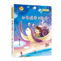 全新正版如果蜗牛有翅膀9787548825548济南出版社