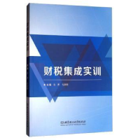 全新正版财税集成实训9787568243353北京理工大学出版社