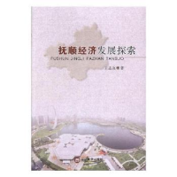 全新正版抚顺经济发展探索9787561087398辽宁大学出版社