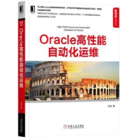 全新正版Oracle高能自动化运维9787111573395机械工业出版社