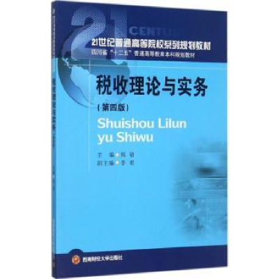 全新正版税收理论与实务9787550430624西南财经大学出版社