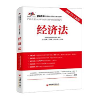 全新正版经济法:2017年全新版9787513647106中国经济出版社