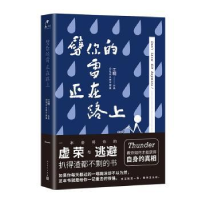 全新正版劈你的雷正在路上9787020125739人民文学出版社