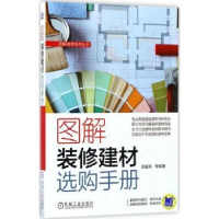 全新正版图解装修建材选购手册9787111567080机械工业出版社