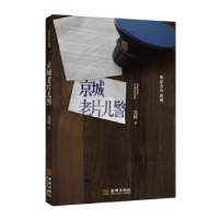 全新正版京城老片儿警9787515514659金城出版社