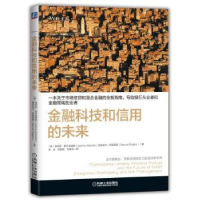 全新正版金融科技和信用的未来9787111580850机械工业出版社