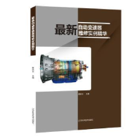 全新正版自动变速器维实精华9787559105028辽宁科学技术出版社