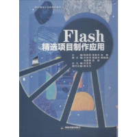 全新正版Flash精选项目制作应用9787506861892中国书籍出版社