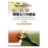 全新正版新编网球入门与提高9787538028584内蒙古科学技术出版社