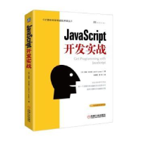 全新正版JavaScript开发实战9787111586715机械工业出版社