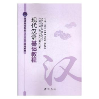 全新正版现代汉语基础教程9787568407182江苏大学出版社