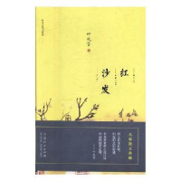 全新正版红沙发9787209113656山东人民出版社