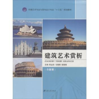 全新正版建筑艺术赏析9787568406215江苏大学出版社