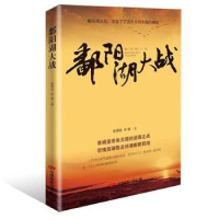 全新正版鄱阳湖大战9787106048174中国电影出版社