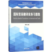 全新正版国际贸易翻译实务习题集9787302485988清华大学出版社