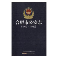 全新正版合肥市志:1949-19899787539663029安徽文艺出版社