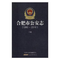 全新正版合肥市志:1990-20169787539663036安徽文艺出版社