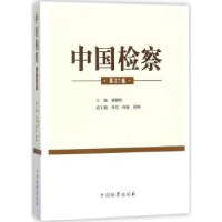 全新正版中国检察:第27卷9787510220708中国检察出版社