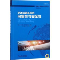 全新正版交通运输系统的可靠与安全9787111590071机械工业出版社