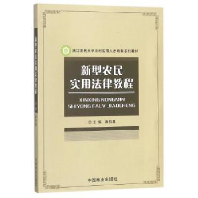 全新正版新型农民实用法律教程97875038949中国林业出版社