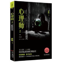 全新正版心理师:2:家族诅咒9787536086203花城出版社