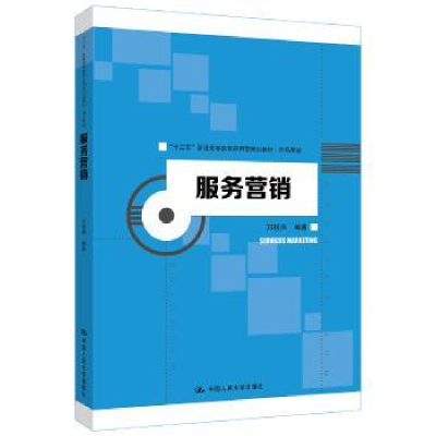 全新正版服务营销97873002544中国人民大学出版社