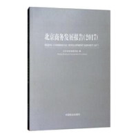 全新正版北京商务发展报告:20179787520801478中国商业出版社