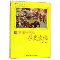 全新正版源远流长的历史文化9787514365559现代出版社