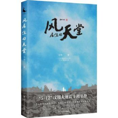 全新正版风居住的天堂9787220105791四川人民出版社