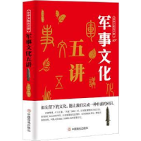 全新正版军事文化五讲9787520803298中国商业出版社