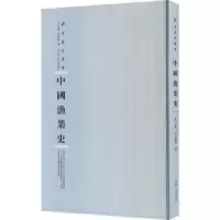 全新正版中国渔业史9787215114883河南人民出版社