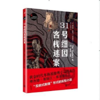 全新正版31号纽因客栈迷案9787020134670人民文学出版社