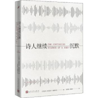 全新正版诗人继续沉默9787020142064人民文学出版社