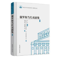 全新正版俄罗斯当代戏剧集:19787507842067中国国际广播出版社