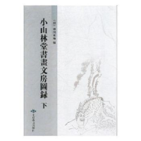 全新正版小山林堂书画文房图录9787540250072北京燕山出版社