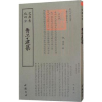 全新正版曹子建集9787514920918中国书店