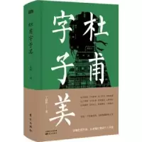 全新正版杜甫字子美9787520705110东方出版社