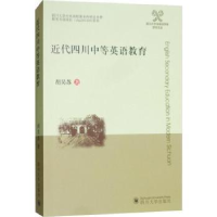 全新正版近代四川中等英语教育978756901778川大学出版社