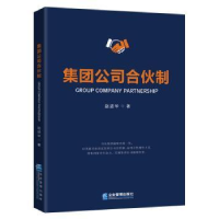 全新正版集团公司合伙制9787516418215企业管理出版社