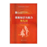 全新正版保教知识与能力:幼儿园9787568404747江苏大学出版社