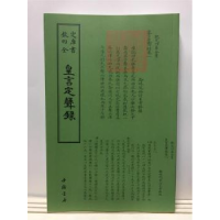 全新正版皇言定声录9787514920321中国书店