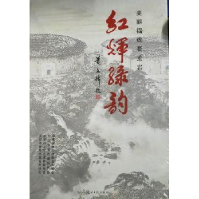 全新正版红辉绿韵:美丽福建看龙岩9787519431754光明日报出版社