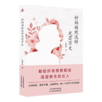 全新正版好姑娘就这样光芒万丈9787557660048天津科学技术出版社