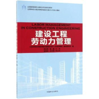 全新正版建设工程劳动力管理9787503891922中国林业出版社