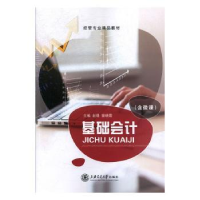 全新正版基础会计9787313189196上海交通大学出版社