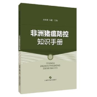 全新正版非洲猪瘟防控知识手册9787547843932上海科学技术出版社