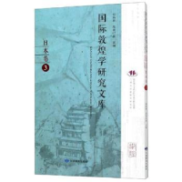 全新正版国际敦煌学研究文库:3:日本卷9787544518甘肃教育出版社