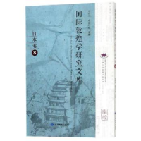 全新正版国际敦煌学研究文库:8:日本卷978754453甘肃教育出版社