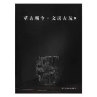 全新正版萃古熙今·文房古玩99787534071331浙江人民美术出版社