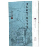 全新正版国际敦煌学研究文库:10:日本卷9787544587甘肃教育出版社